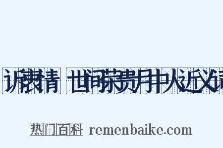 诉衷情·世间荣贵月中人近义词是什么意思的图片